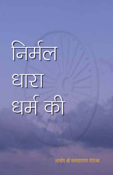 Hindi - Gracious Flow of Dharma 'Nirmal Dhara Dharam Ki'